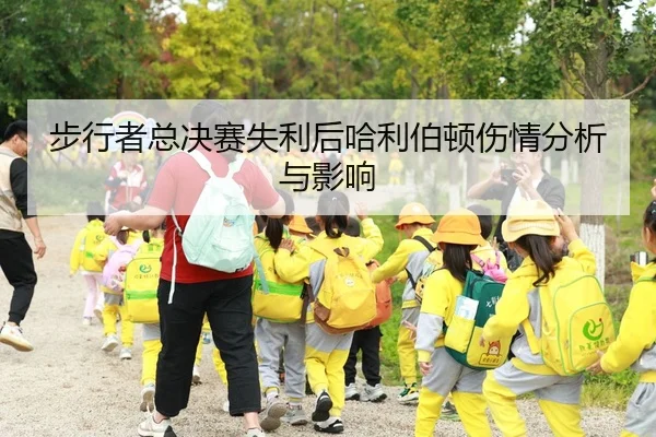 步行者总决赛失利后哈利伯顿伤情分析与影响