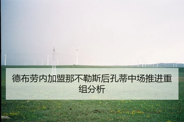 德布劳内加盟那不勒斯后孔蒂中场推进重组分析
