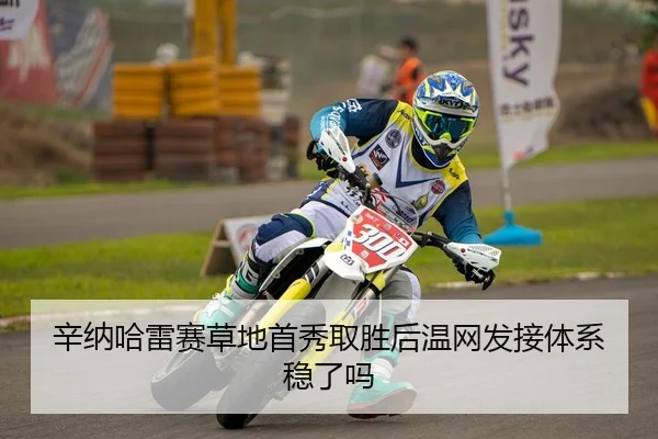 辛纳哈雷赛草地首秀取胜后温网发接体系稳了吗