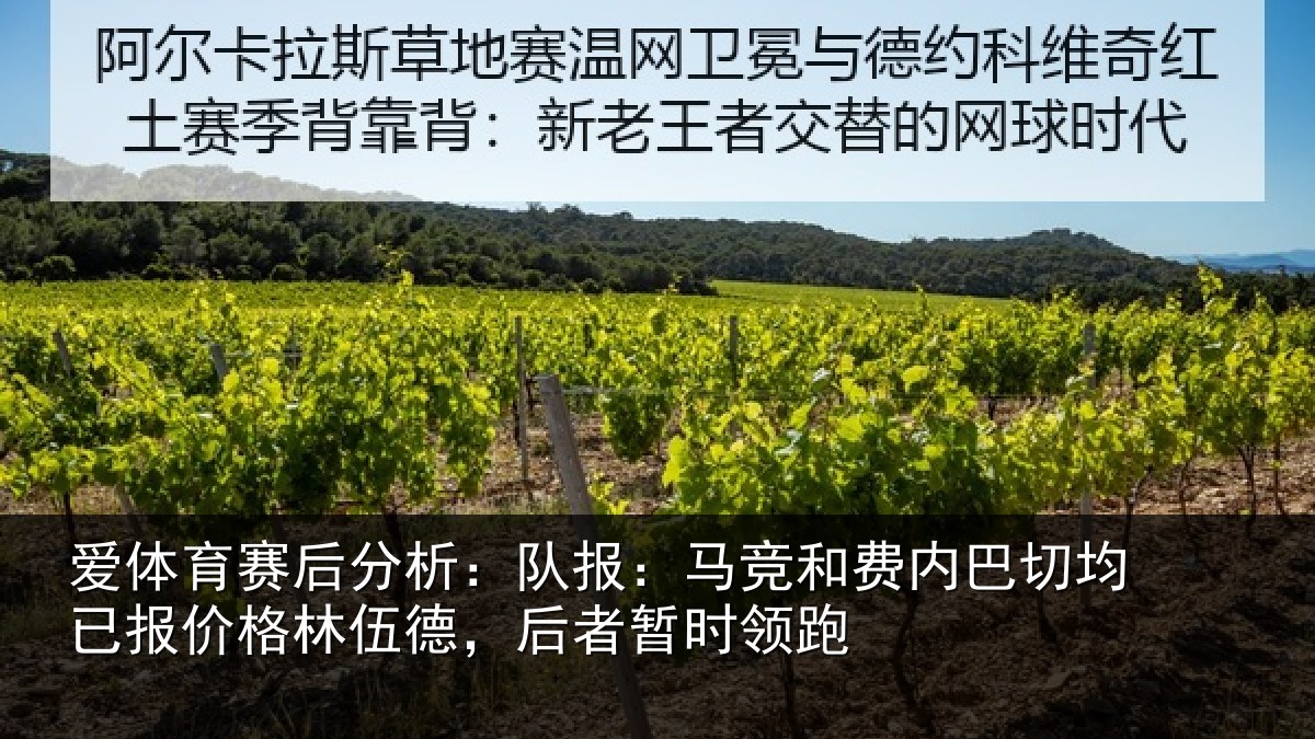 爱体育赛后分析:队报相关情况已报相关情况时领跑