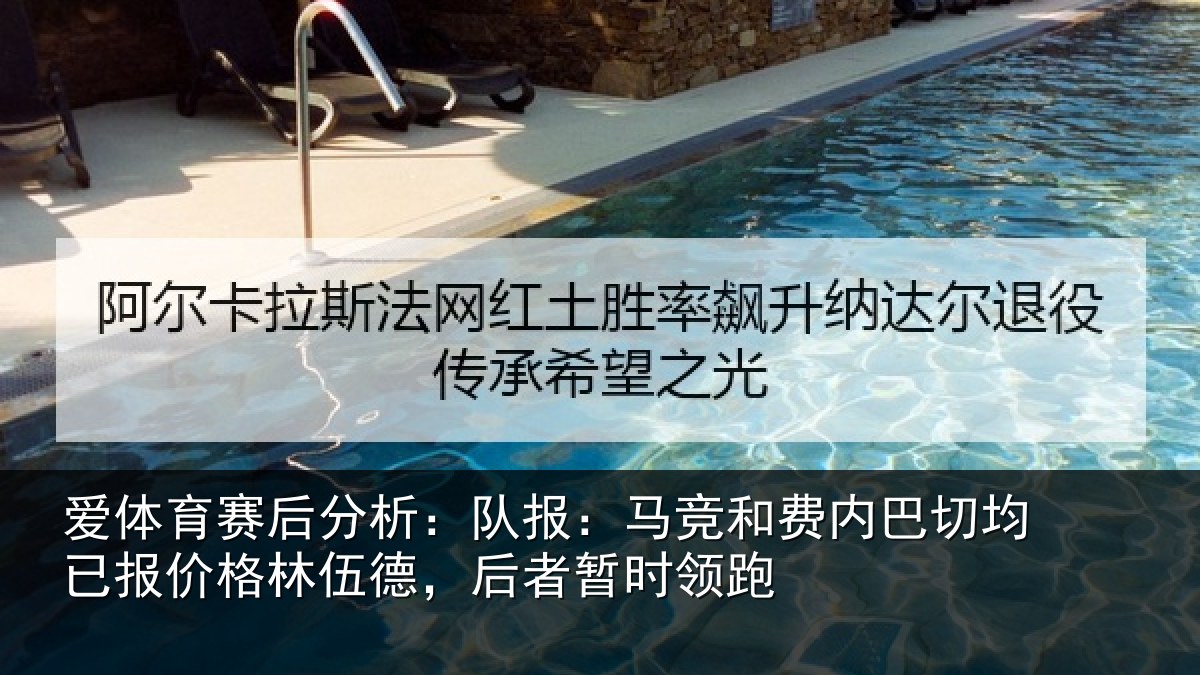 爱体育赛后分析：队报：马竞和费内巴切均已报价格林伍德，后者暂时领跑