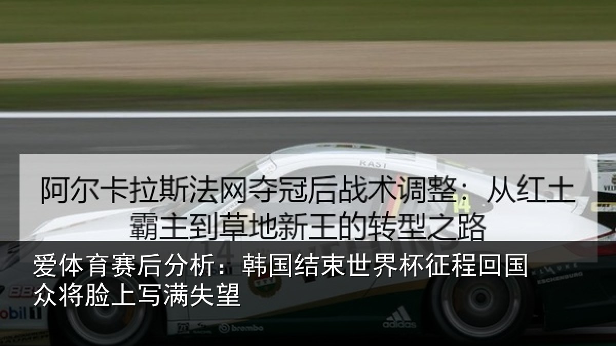 爱体育赛后分析:韩国结束世界杯征程回相关情况望