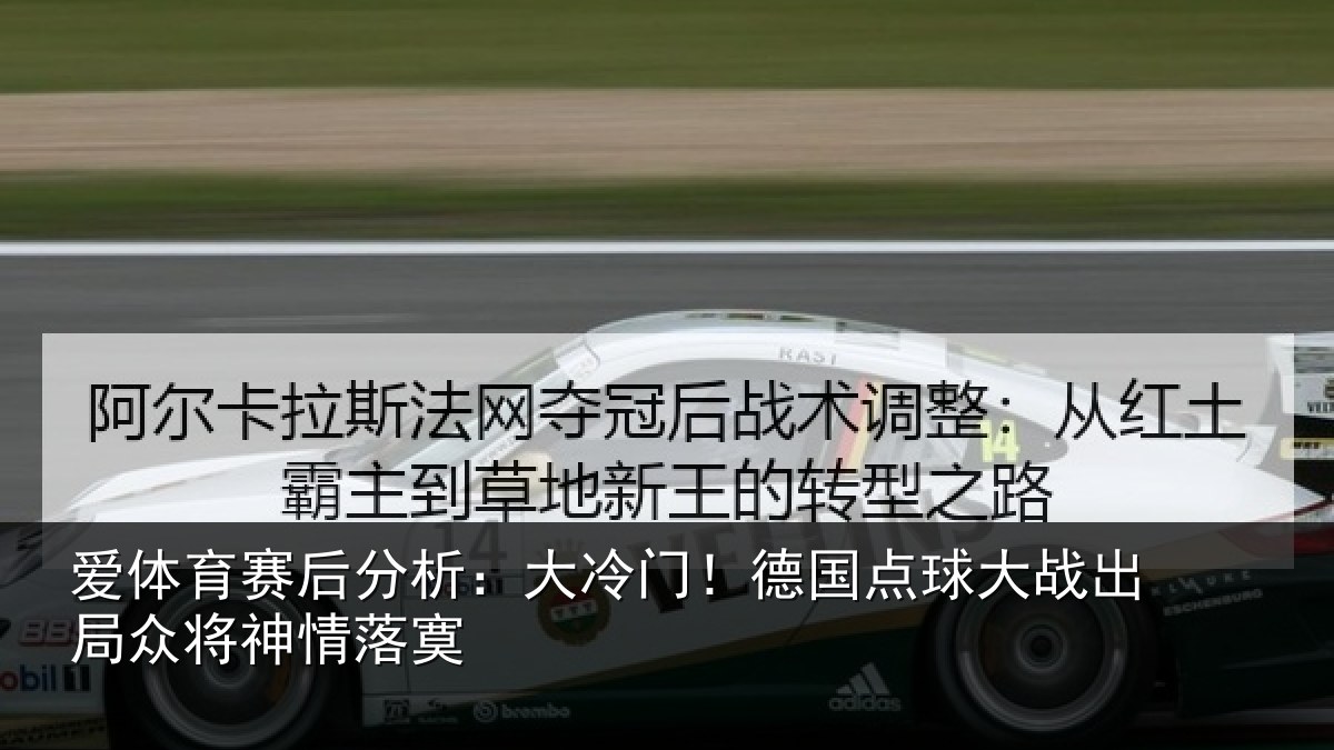 爱体育赛后分析:大冷门!德国点球大战出局众将神情落寞