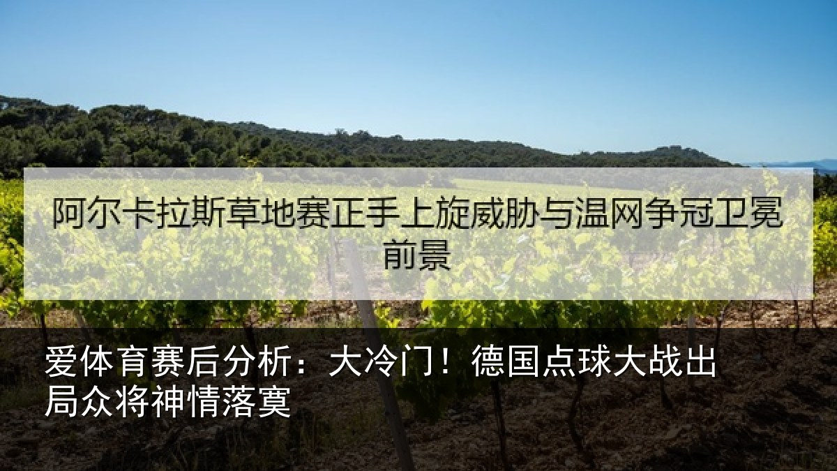 爱体育赛后分析：大冷门！德国点球大战出局众将神情落寞