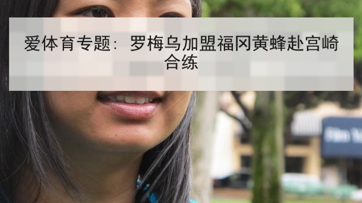 爱体育专题: 罗梅乌加盟福冈黄蜂赴宫崎合练