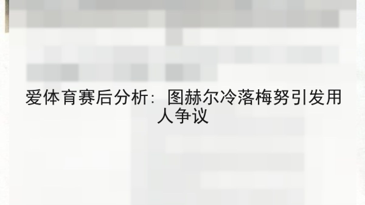 爱体育赛后分析: 图赫尔冷落梅努引发用人争议