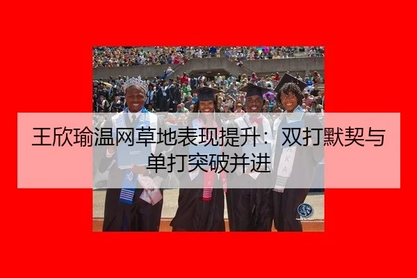 wang-xin-yu-wen-wang-cao-di-biao-xian-ti-sheng-shuang-da-mo-qi-yu-dan-da-tu-po-bing-jin-3-845.jpg