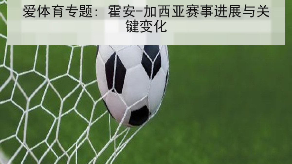爱体育专题: 霍安-加西亚赛事进展与关键变化