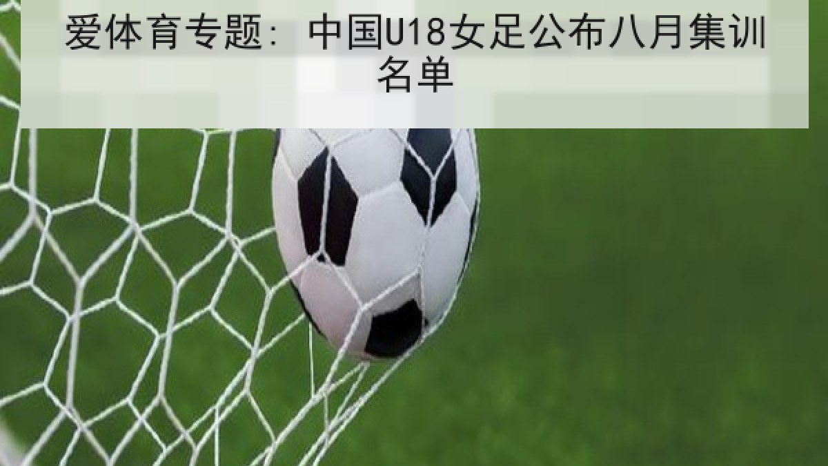 爱体育专题: 中国U18女足公布八月集训名单 爱体育专题: 中国U18女足公布八月集训名单