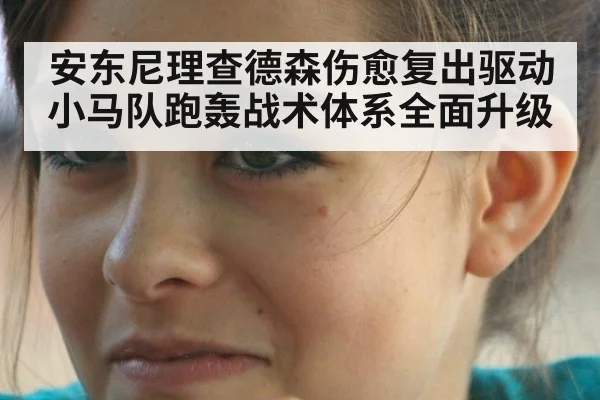安东尼理查德森伤愈复出驱动小马队跑轰战术体系全面升级